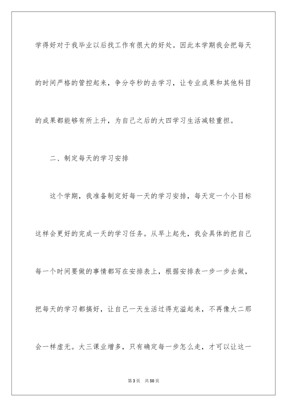 2024大三学生学习计划_第3页