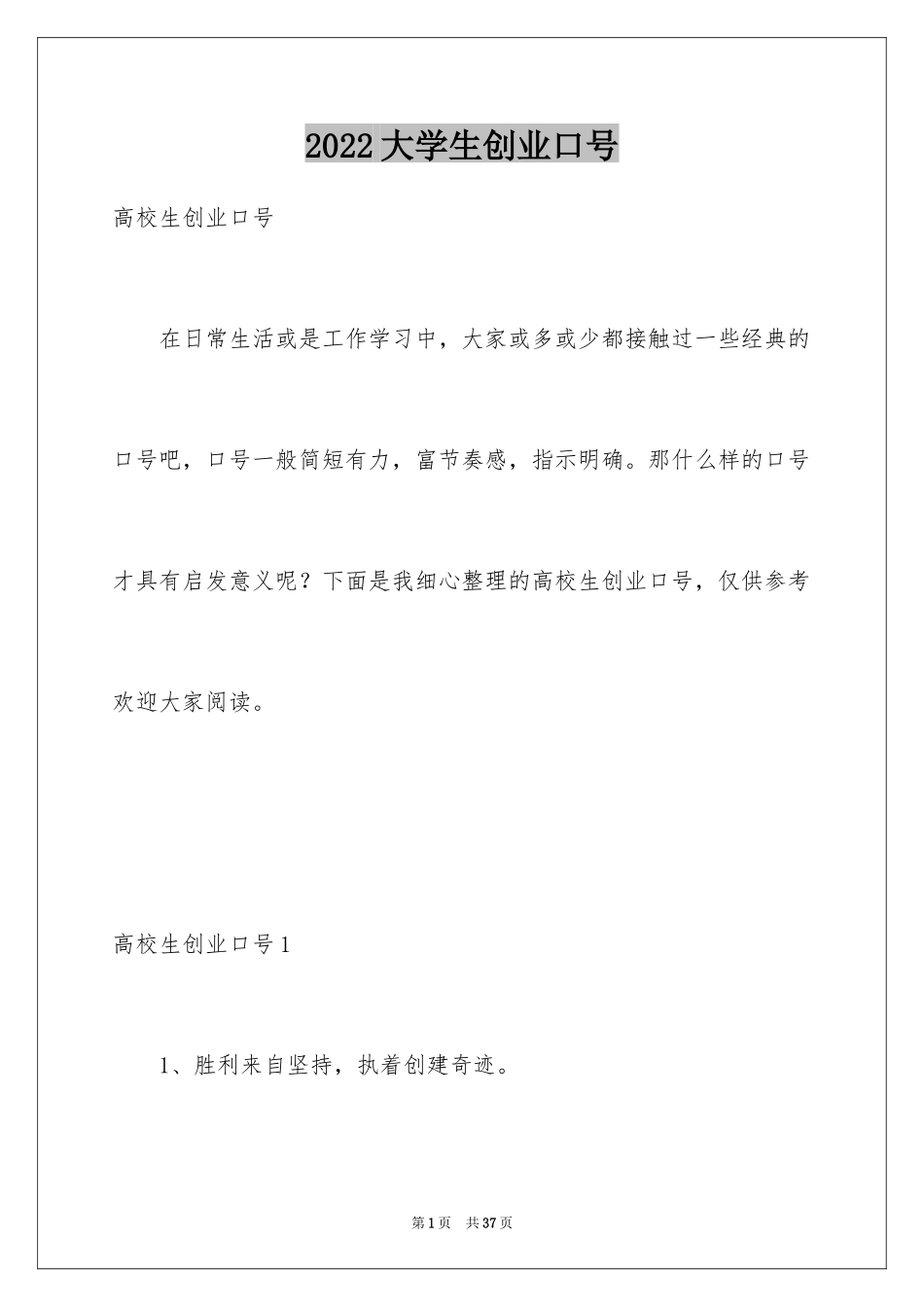 2024大学生创业口号_第1页
