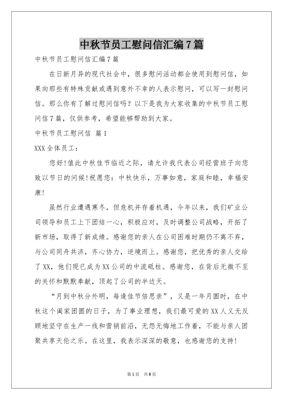 中秋节员工慰问信汇编7篇_第1页