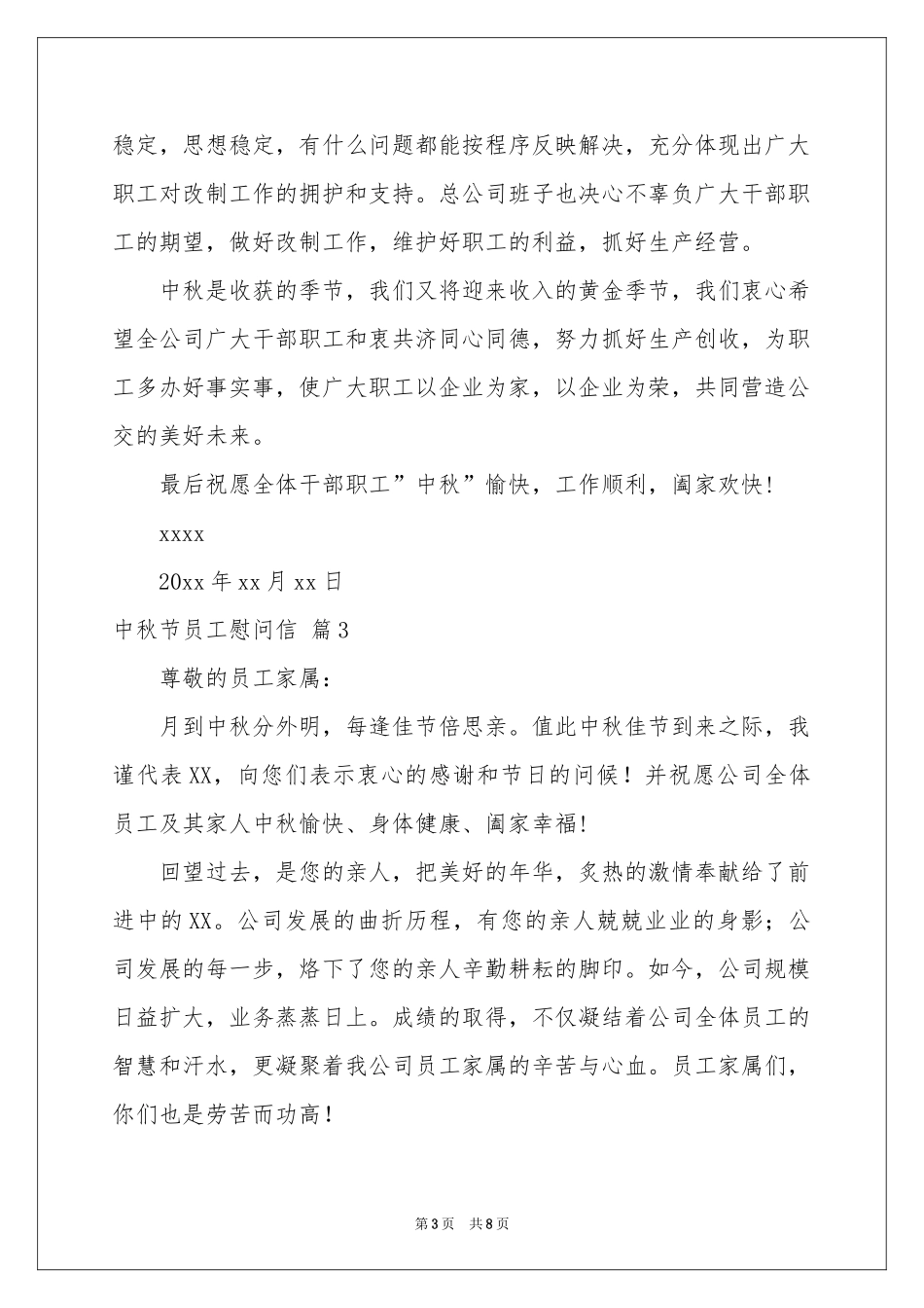 中秋节员工慰问信汇编7篇_第3页