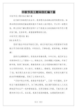 中秋节员工慰问信汇编7篇