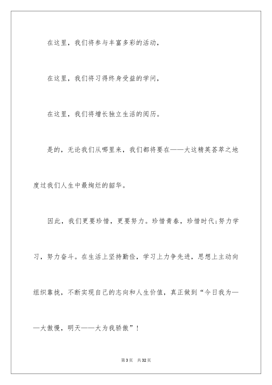 2024大学军训新生代表演讲稿_1_第3页