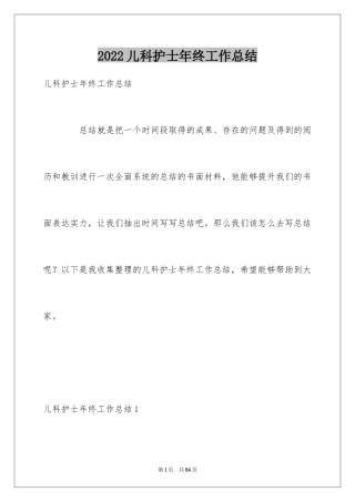 2024儿科护士年终工作总结_4