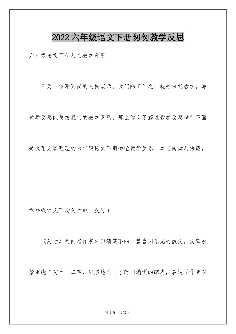 2024六年级语文下册匆匆教学反思_第1页