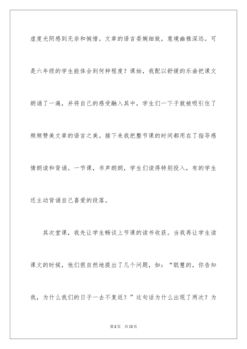 2024六年级语文下册匆匆教学反思_第2页