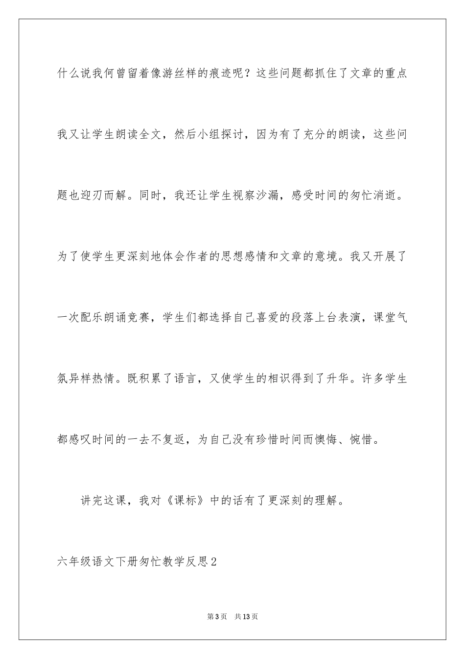 2024六年级语文下册匆匆教学反思_第3页