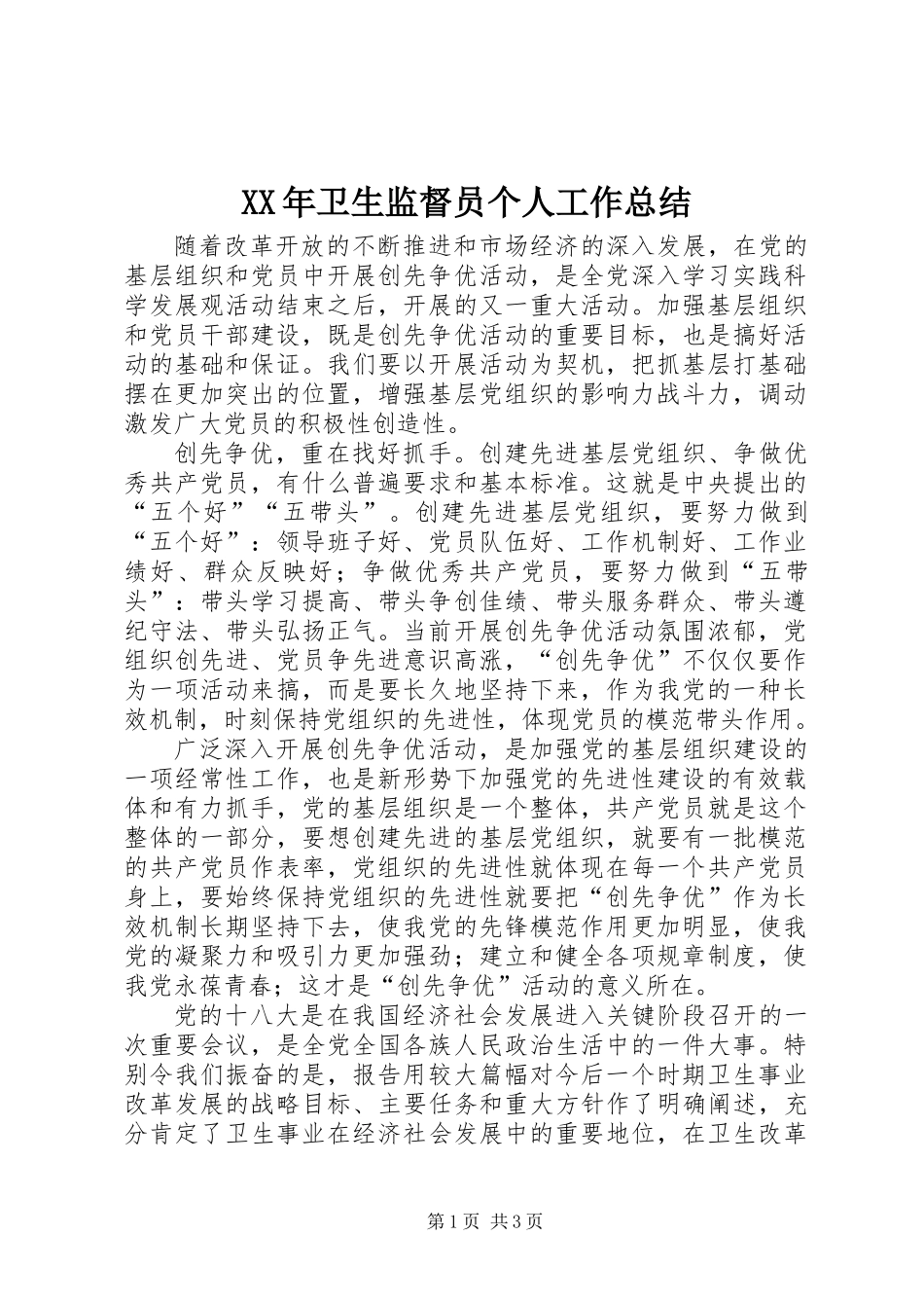 XX年卫生监督员个人工作总结_第1页