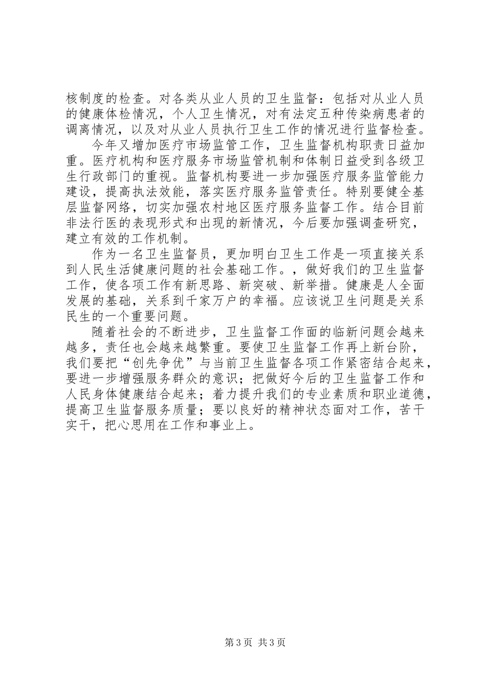 XX年卫生监督员个人工作总结_第3页