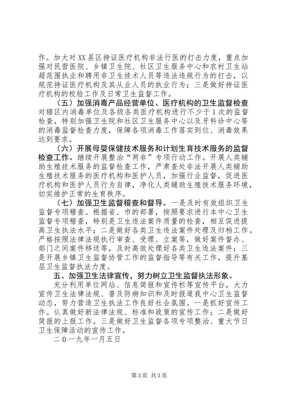 XX年卫生监督工作计划 (2)_第3页