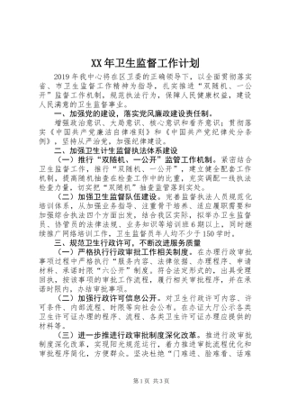 XX年卫生监督工作计划 (2)