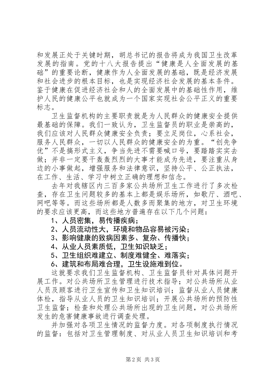 XX年卫生监督员工作总结_第2页