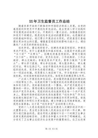 XX年卫生监督员工作总结