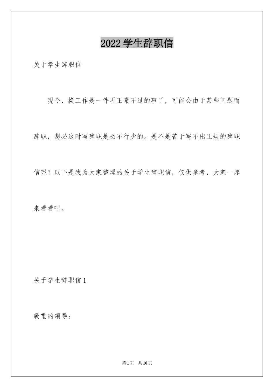 2024学生辞职信_4_第1页