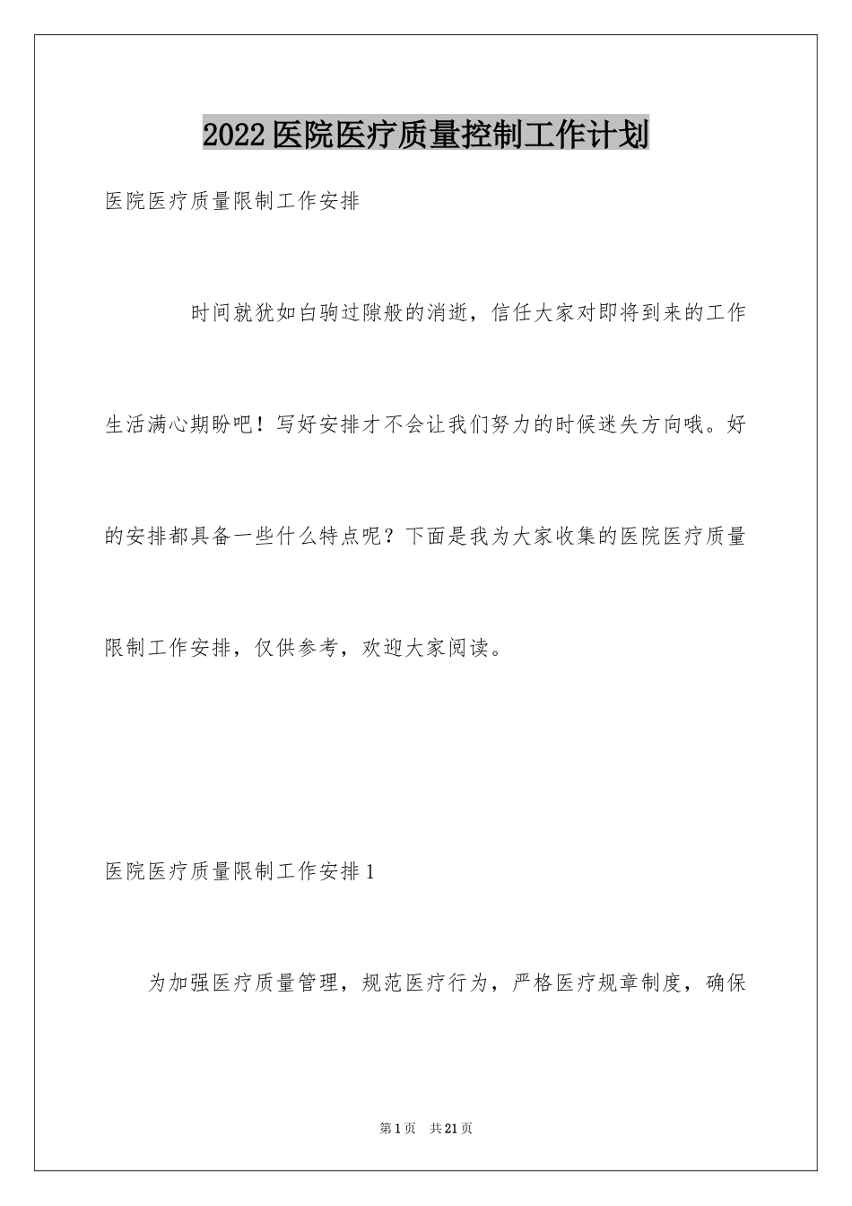 2024医院医疗质量控制工作计划_第1页