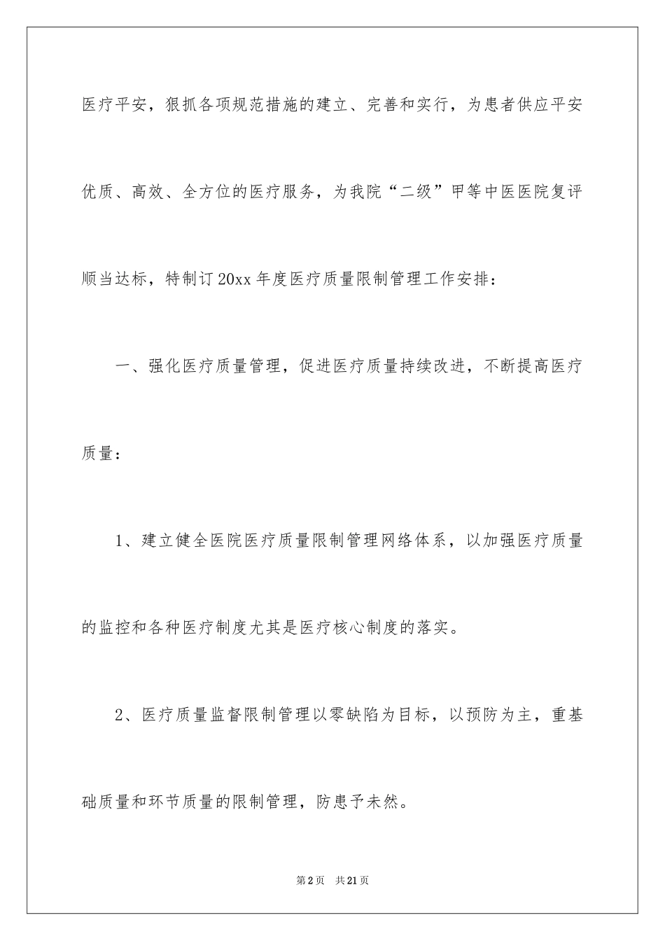 2024医院医疗质量控制工作计划_第2页