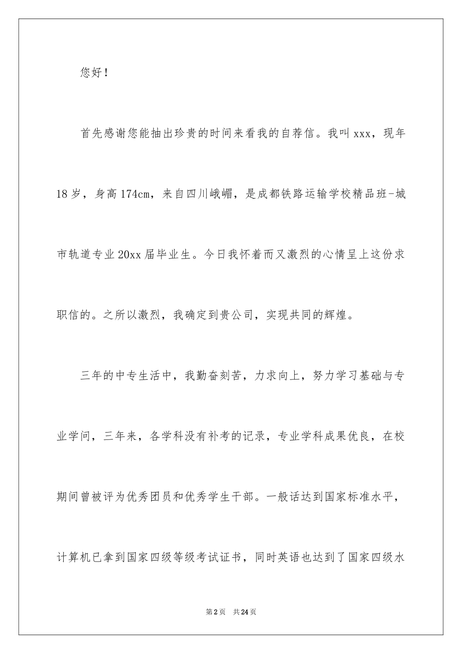 2024城市轨道专业求职信_5_第2页