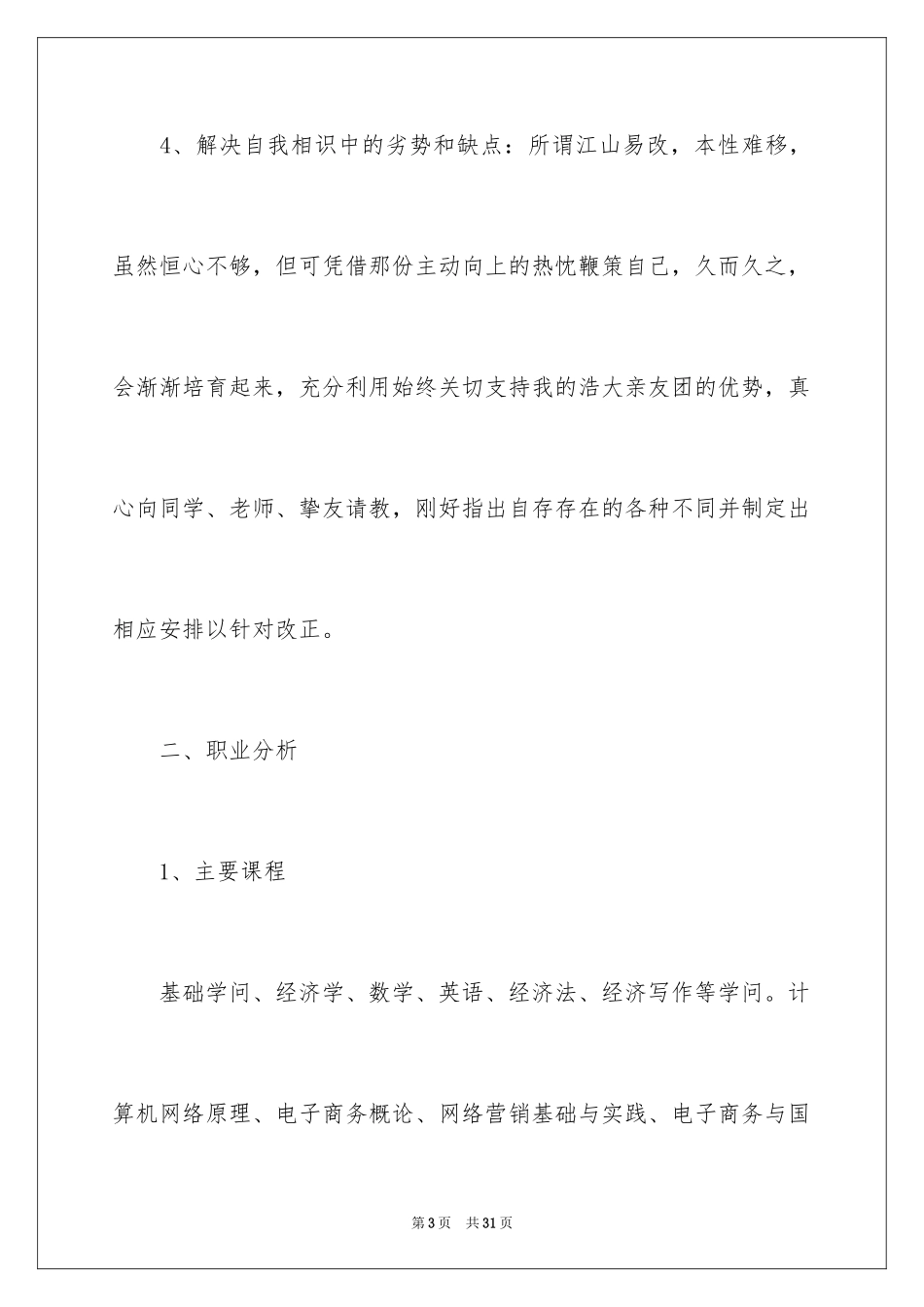 2024在校大学生职业规划_48_第3页