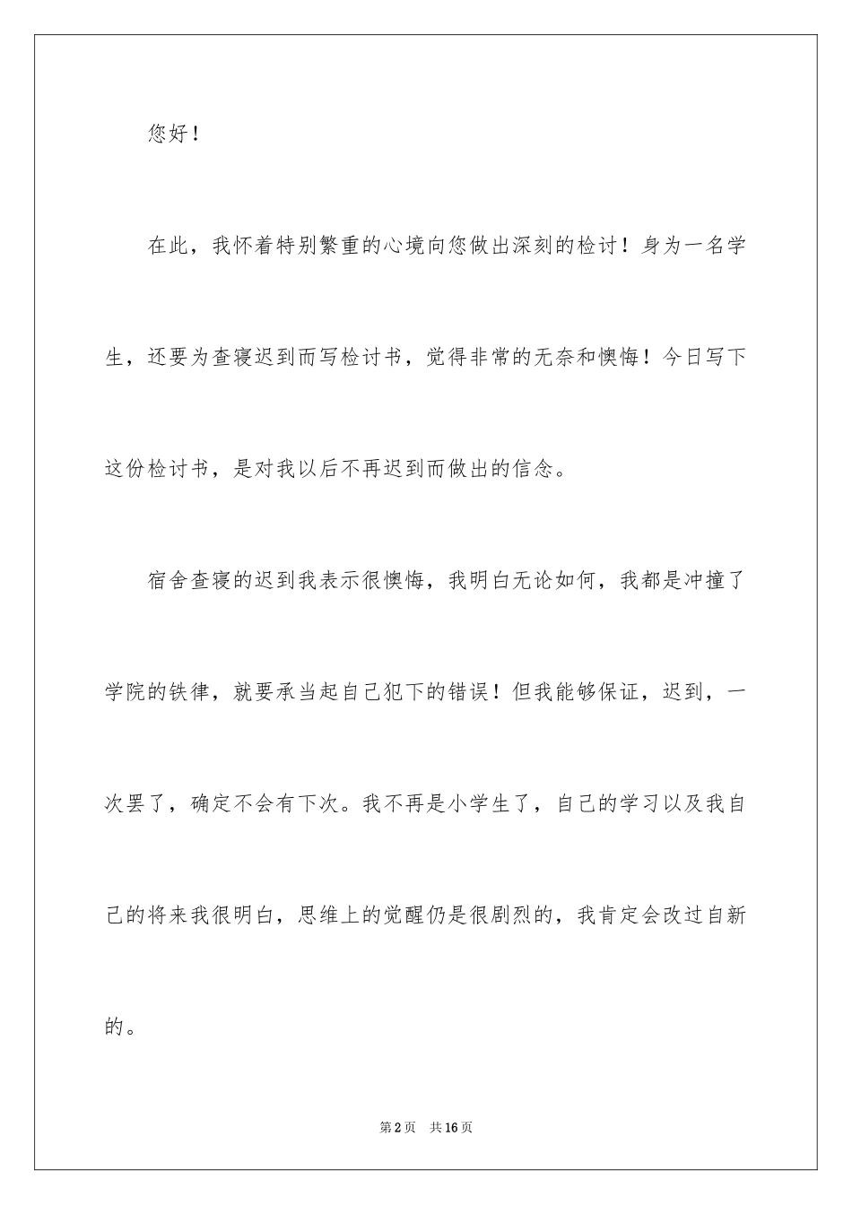 2024学生查寝迟到检讨书_第2页