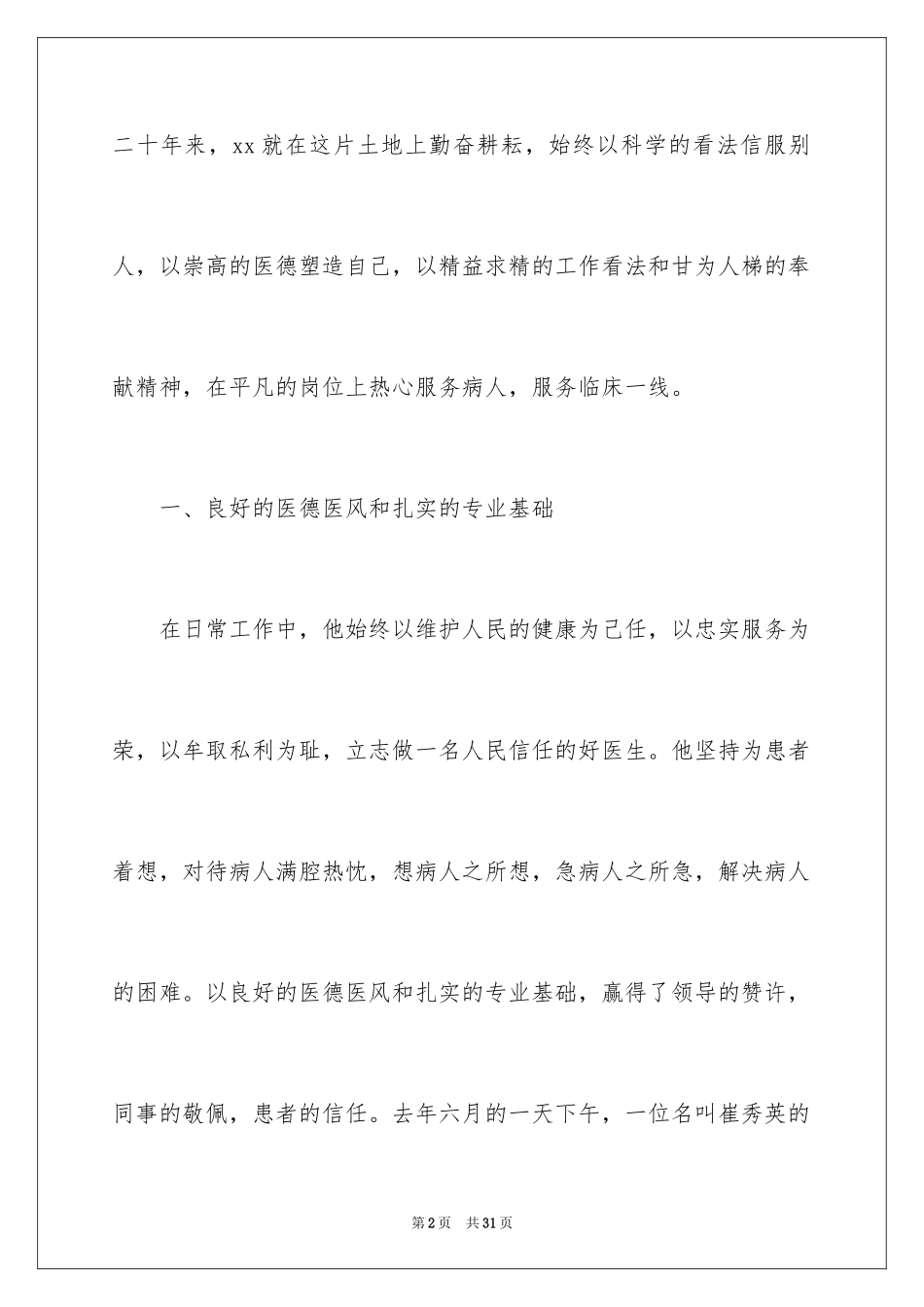 2024医生爱岗敬业演讲稿_78_第2页
