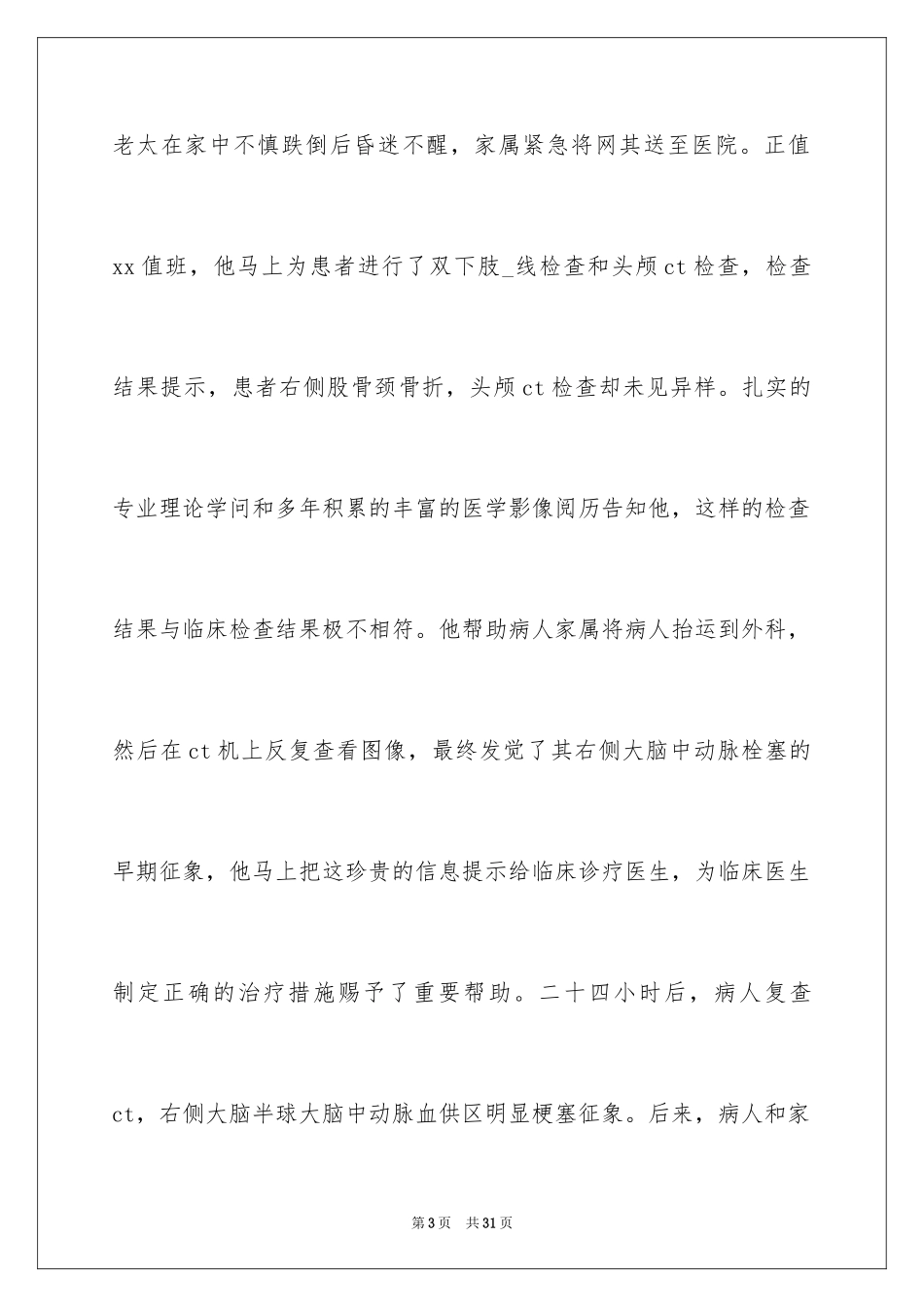 2024医生爱岗敬业演讲稿_78_第3页