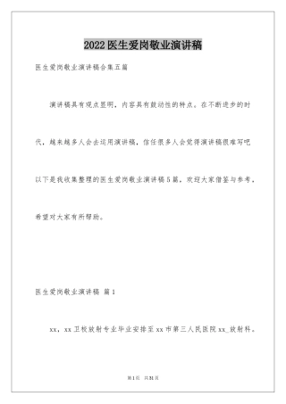 2024医生爱岗敬业演讲稿_78