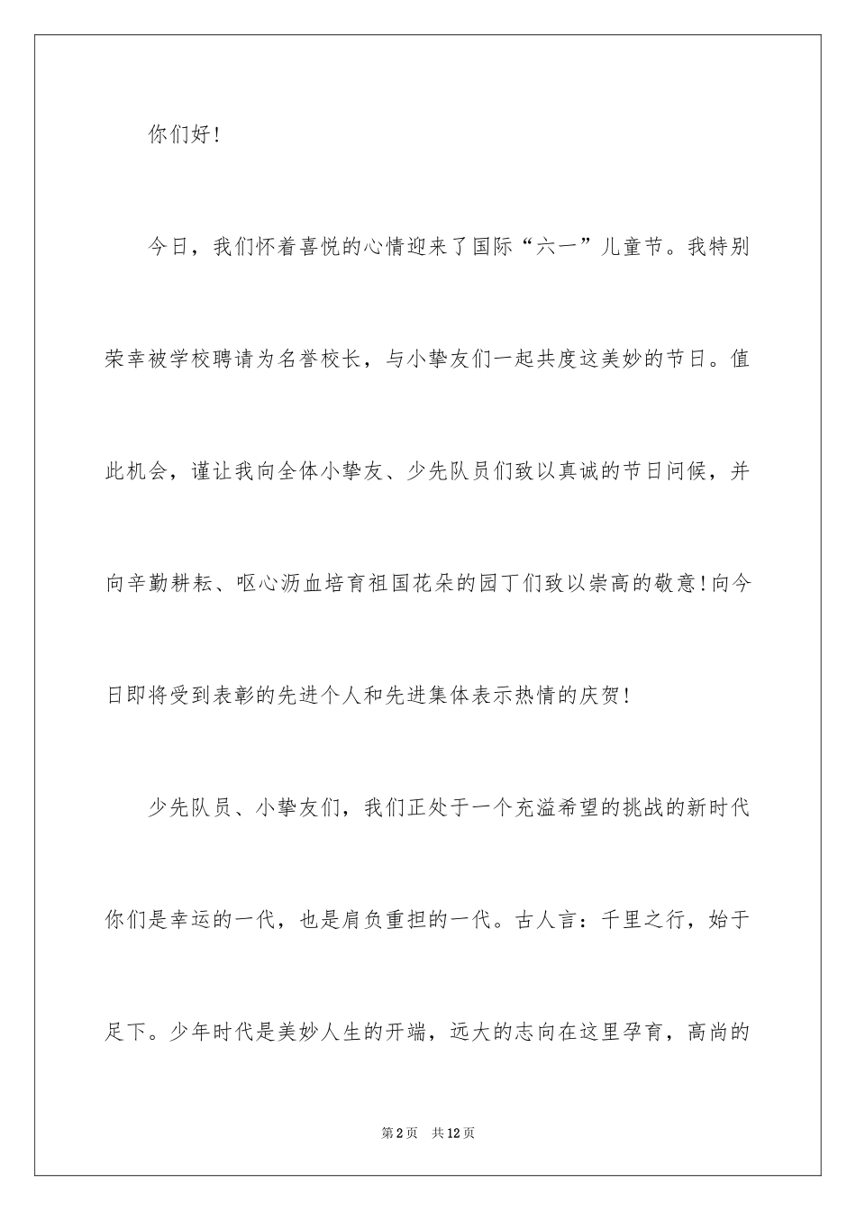 2024学校庆祝六一校长讲话稿_第2页