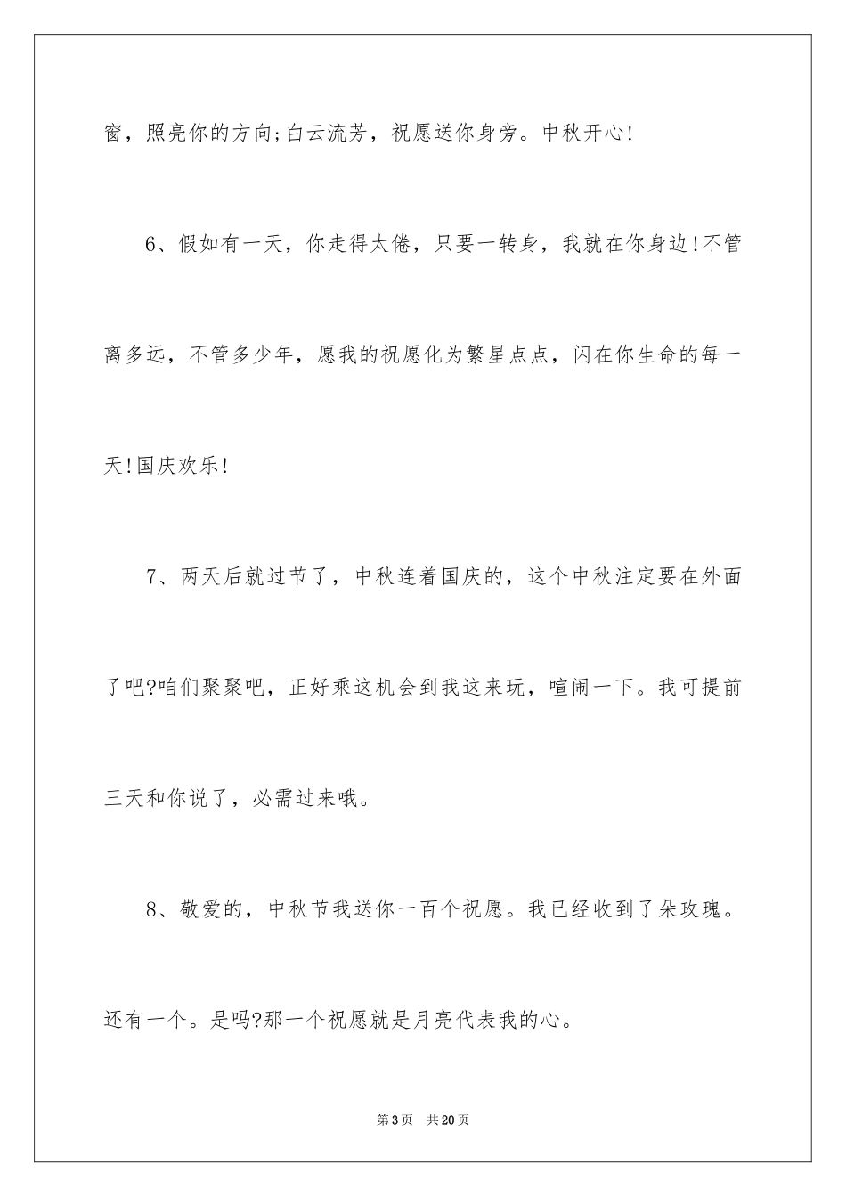 2024公司中秋祝词_第3页