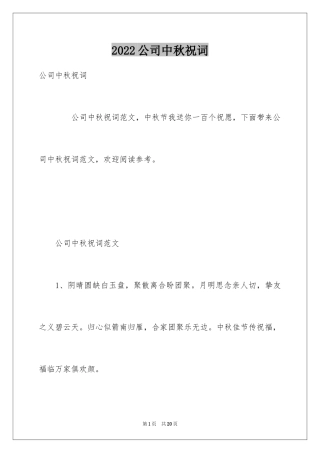2024公司中秋祝词
