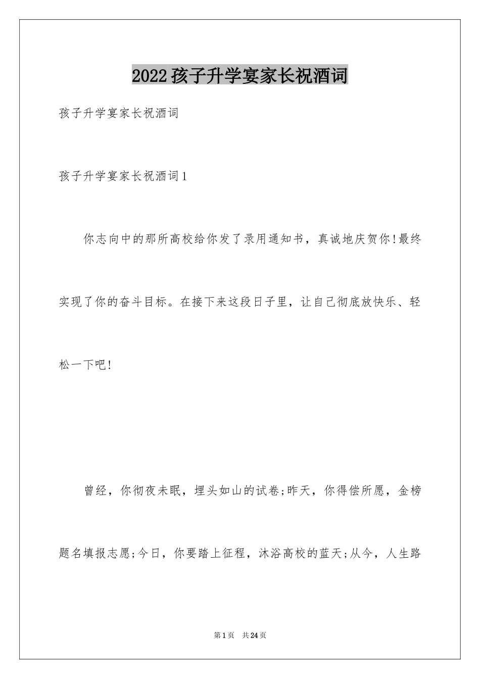 2024孩子升学宴家长祝酒词_第1页