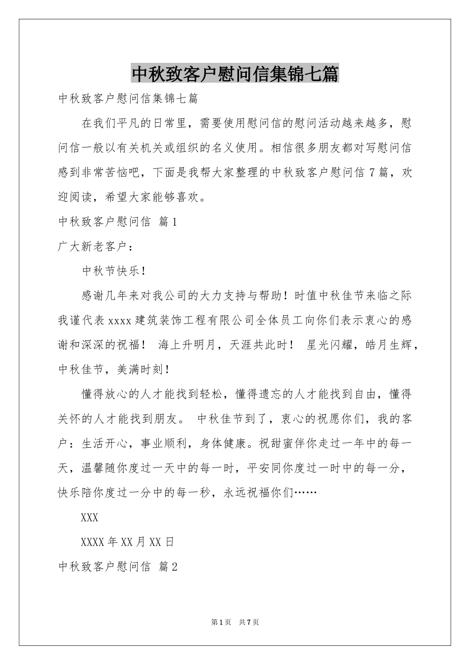 中秋致客户慰问信集锦七篇_第1页