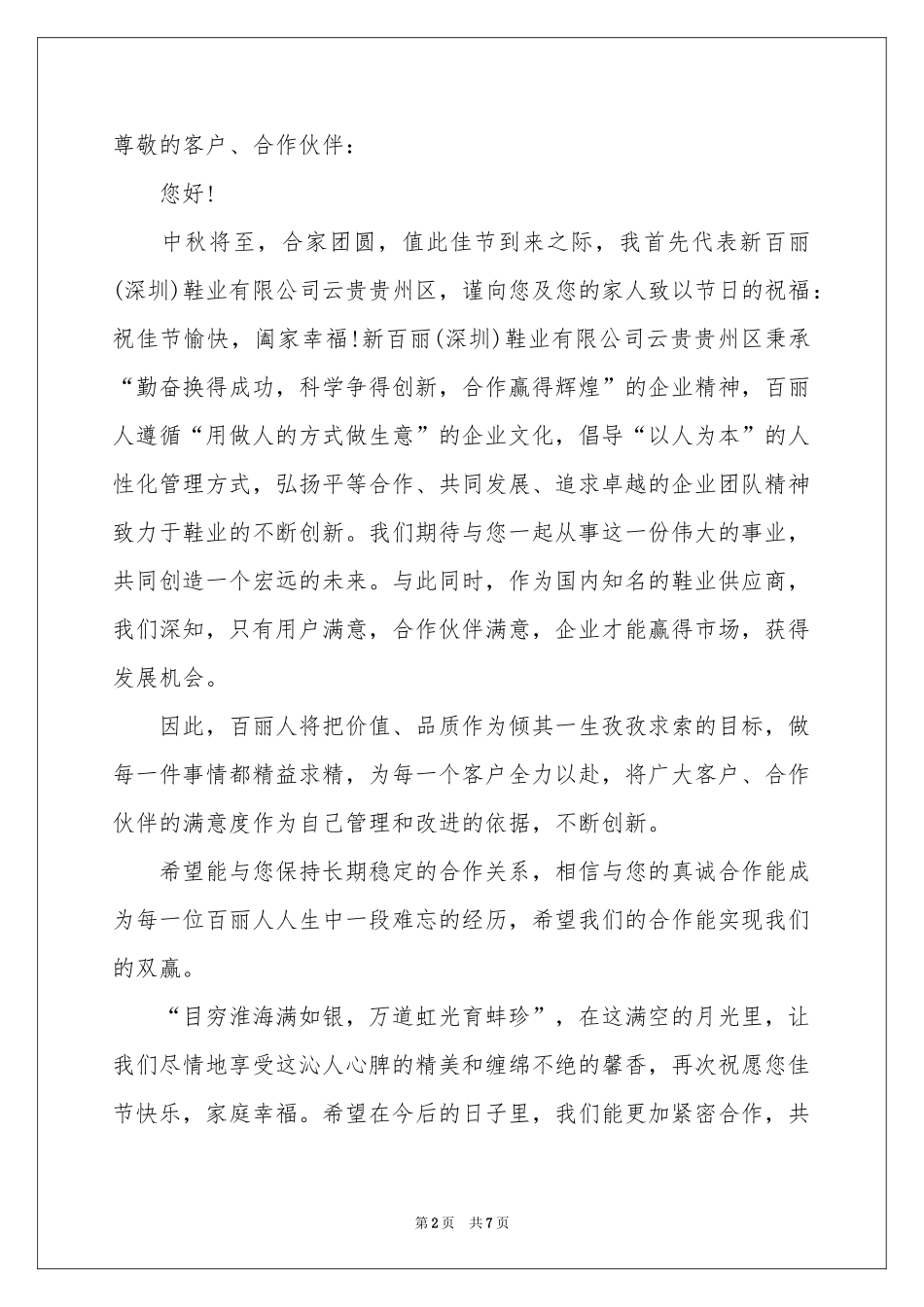 中秋致客户慰问信集锦七篇_第2页