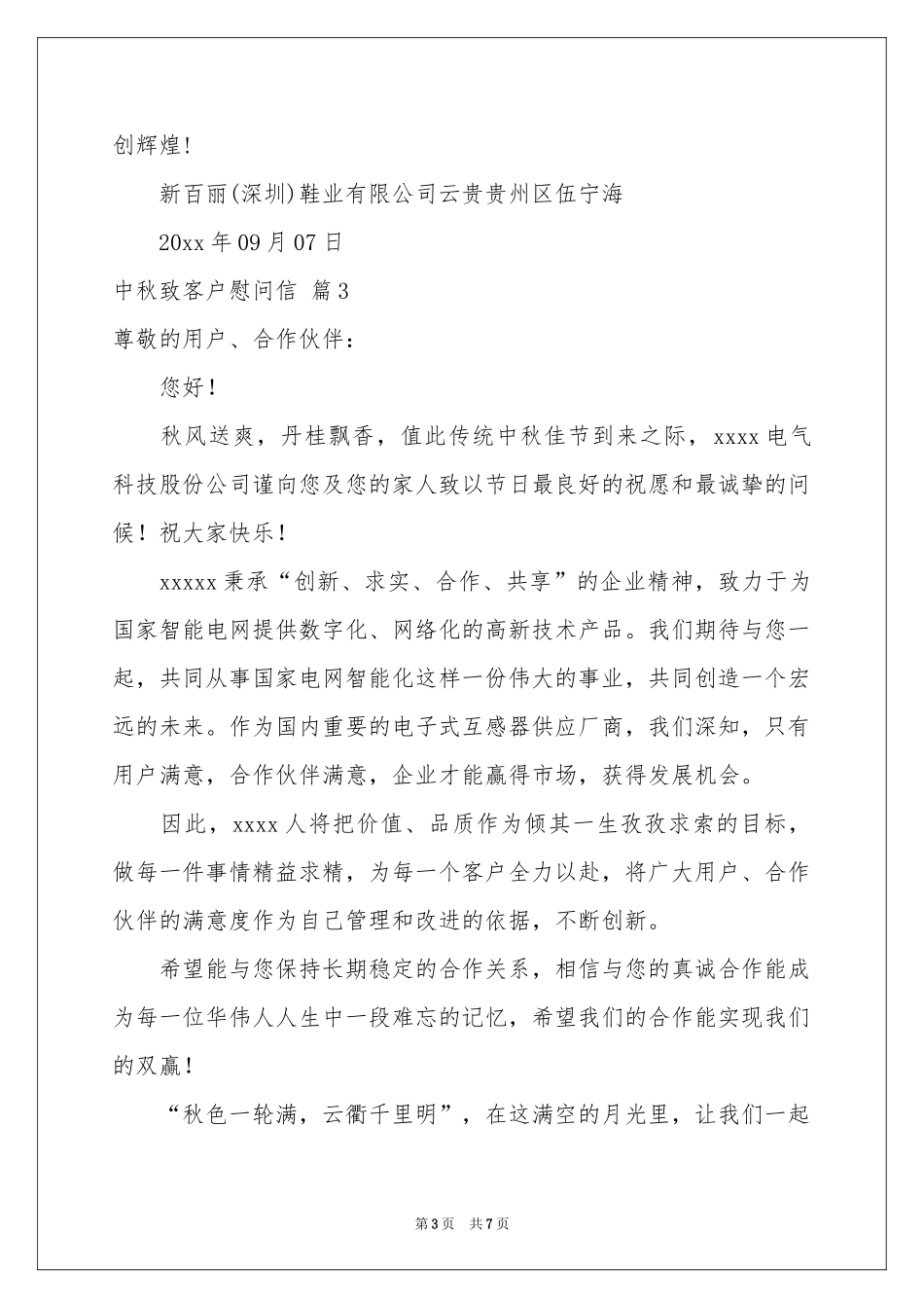 中秋致客户慰问信集锦七篇_第3页