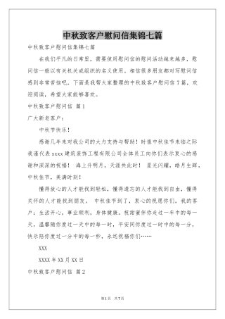 中秋致客户慰问信集锦七篇