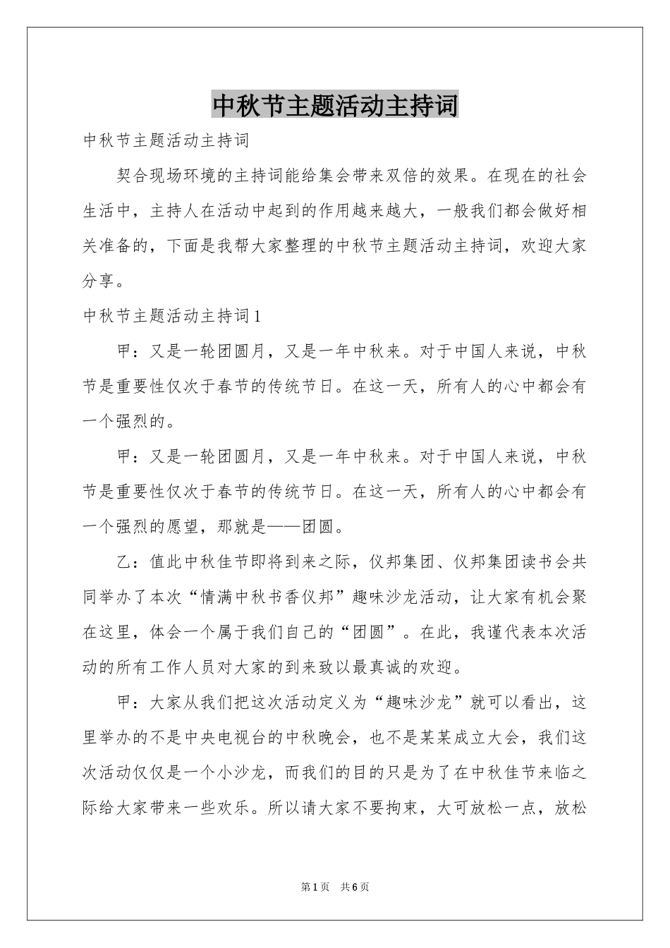 中秋节主题活动主持词_第1页