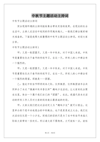 中秋节主题活动主持词