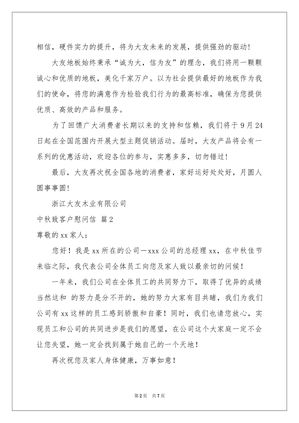 中秋致客户慰问信锦集6篇_第2页