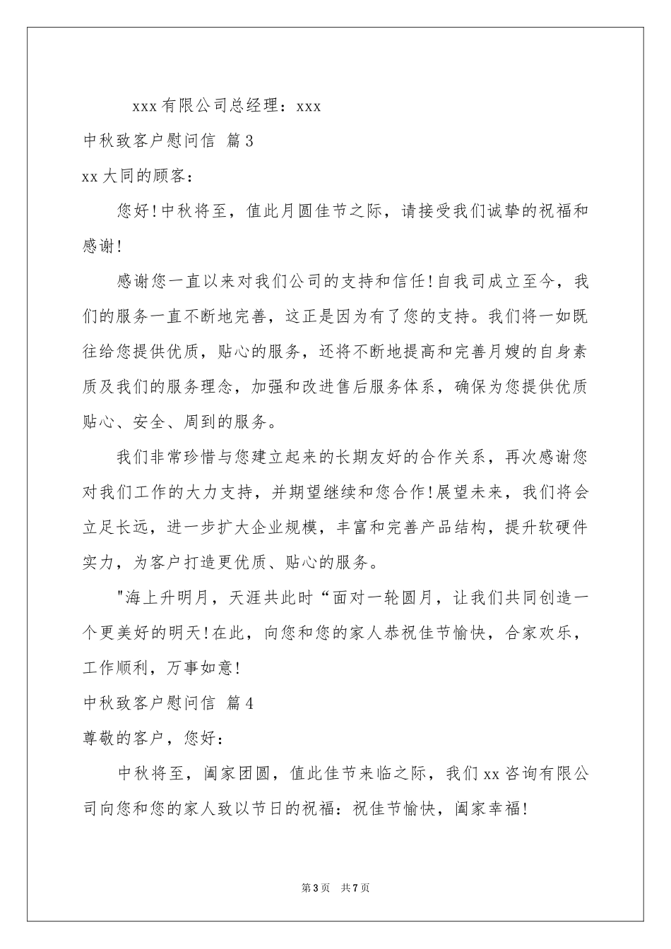 中秋致客户慰问信锦集6篇_第3页
