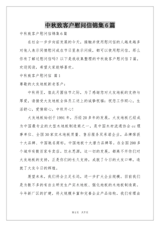 中秋致客户慰问信锦集6篇