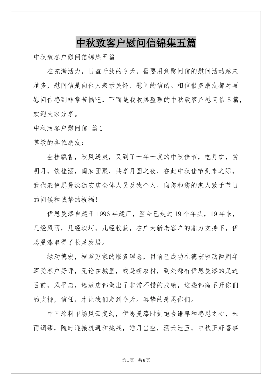 中秋致客户慰问信锦集五篇_第1页