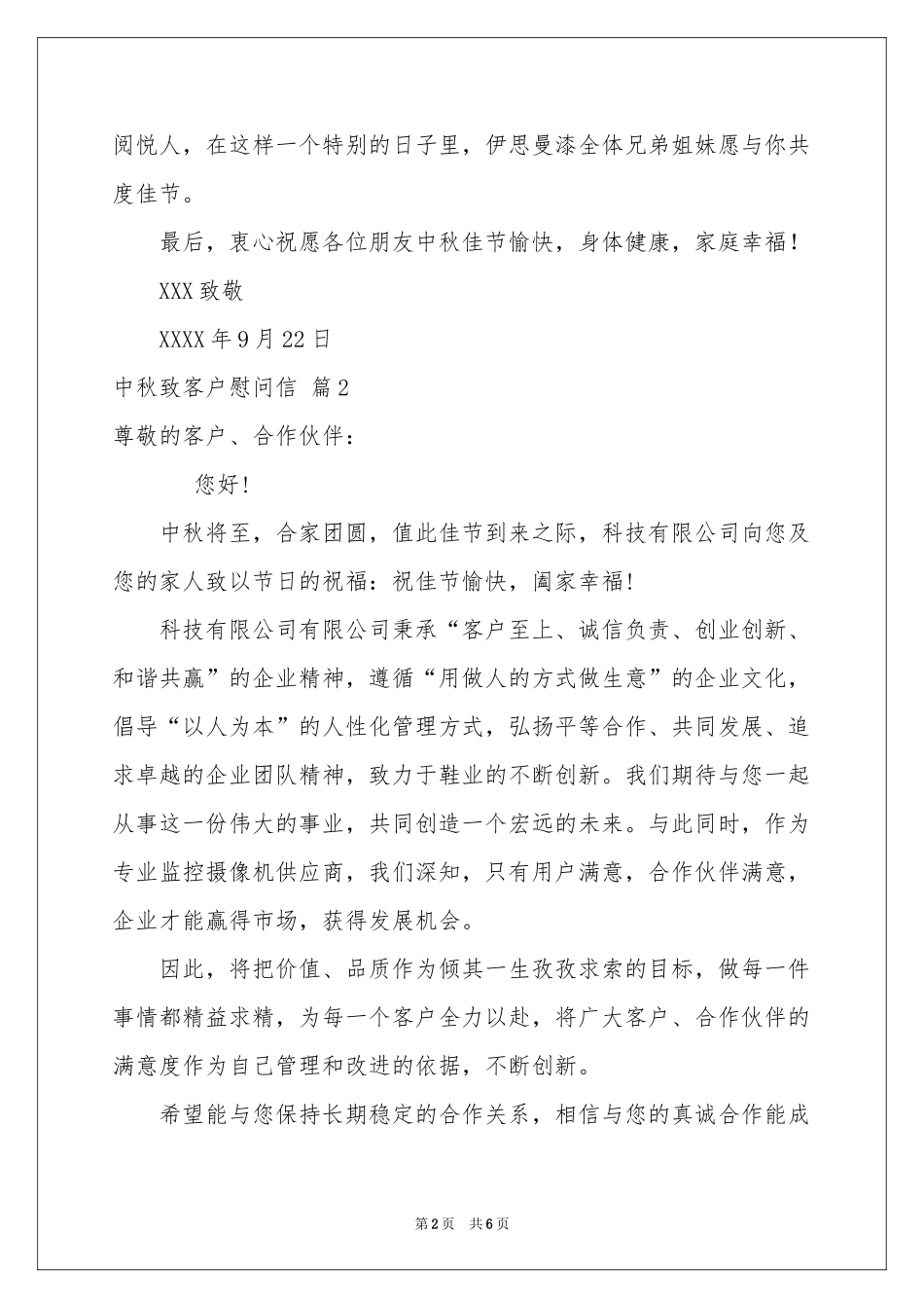 中秋致客户慰问信锦集五篇_第2页
