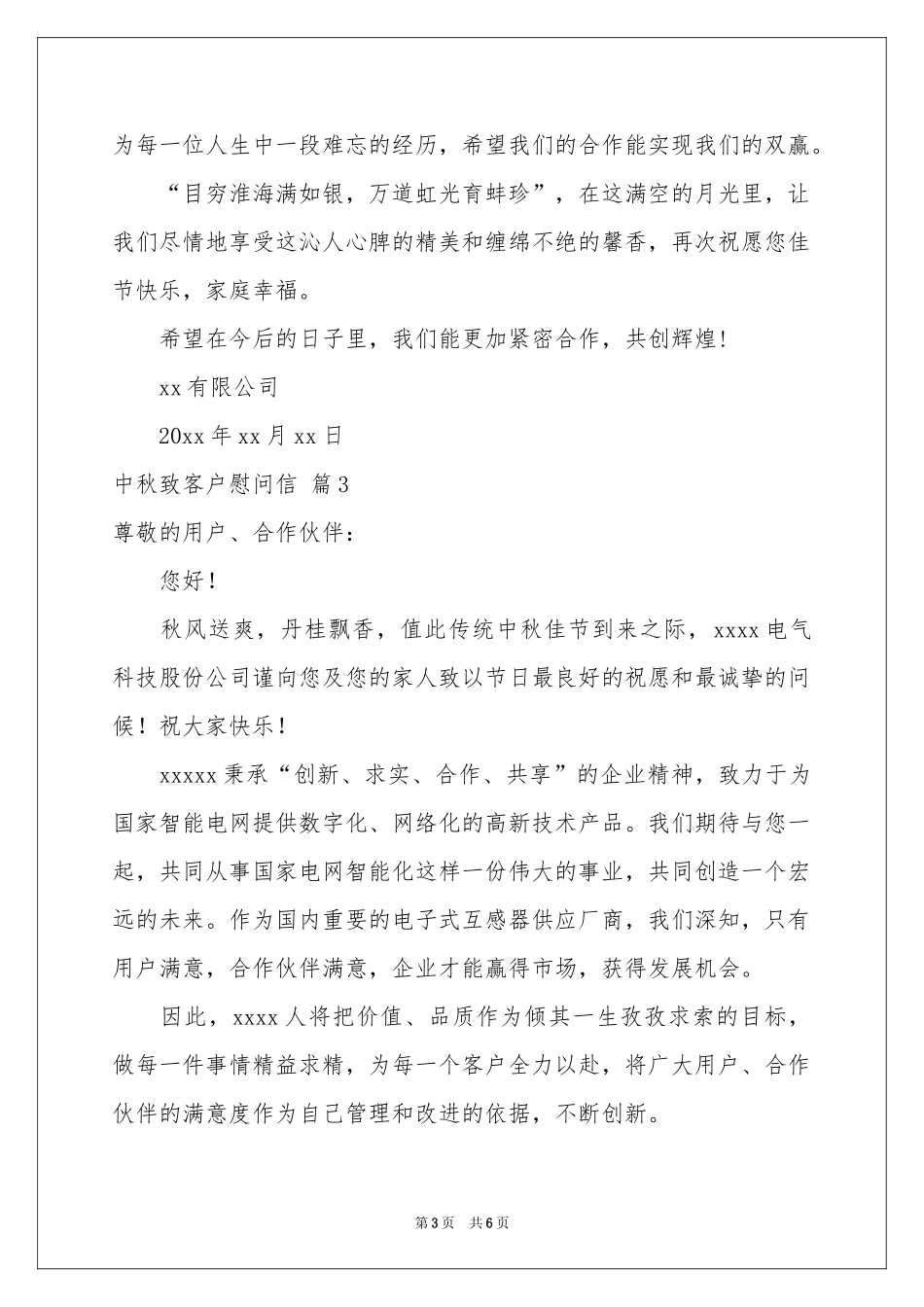 中秋致客户慰问信锦集五篇_第3页