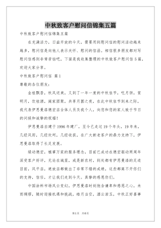 中秋致客户慰问信锦集五篇