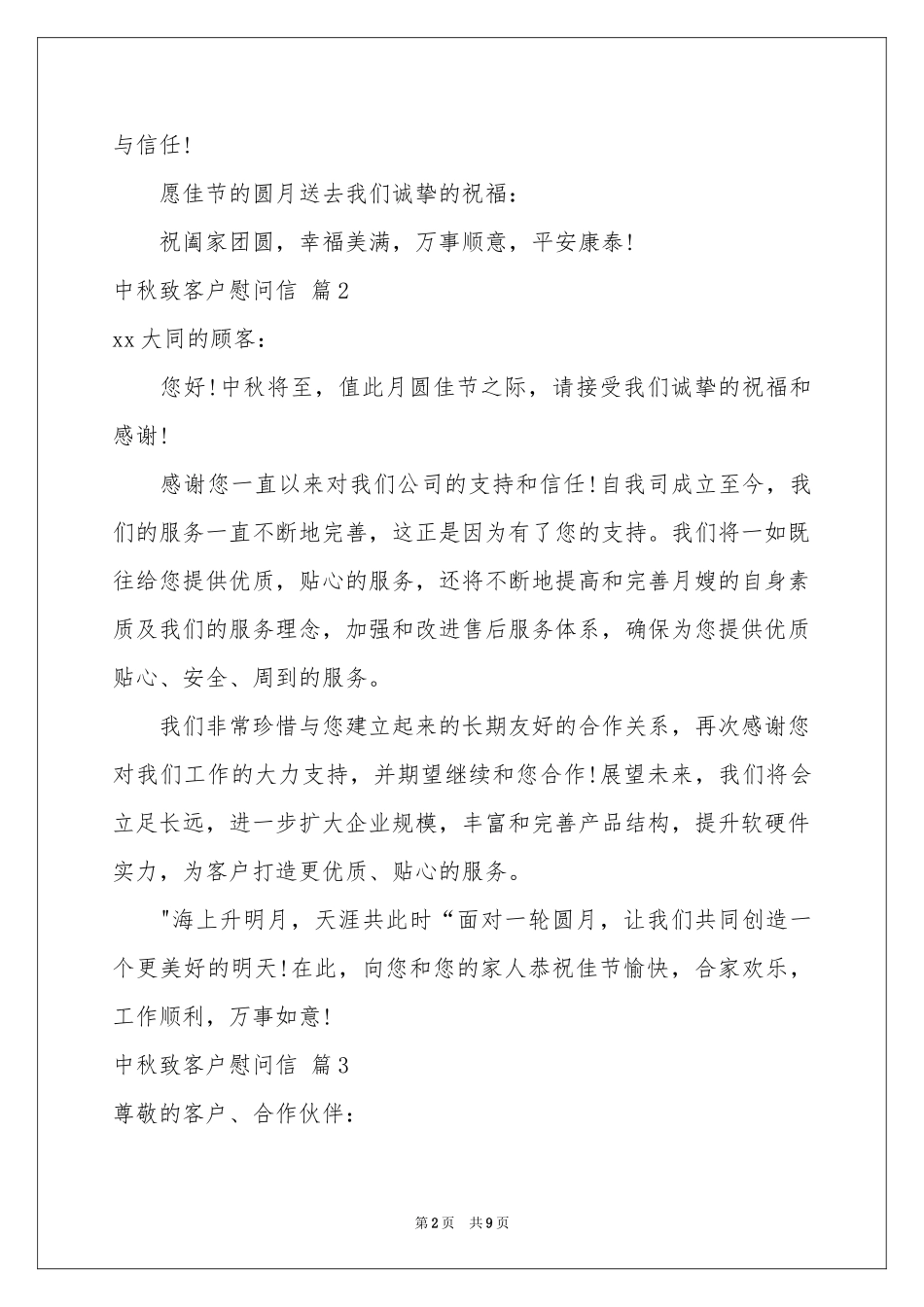 中秋致客户慰问信集合八篇_第2页