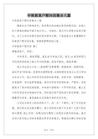 中秋致客户慰问信集合八篇