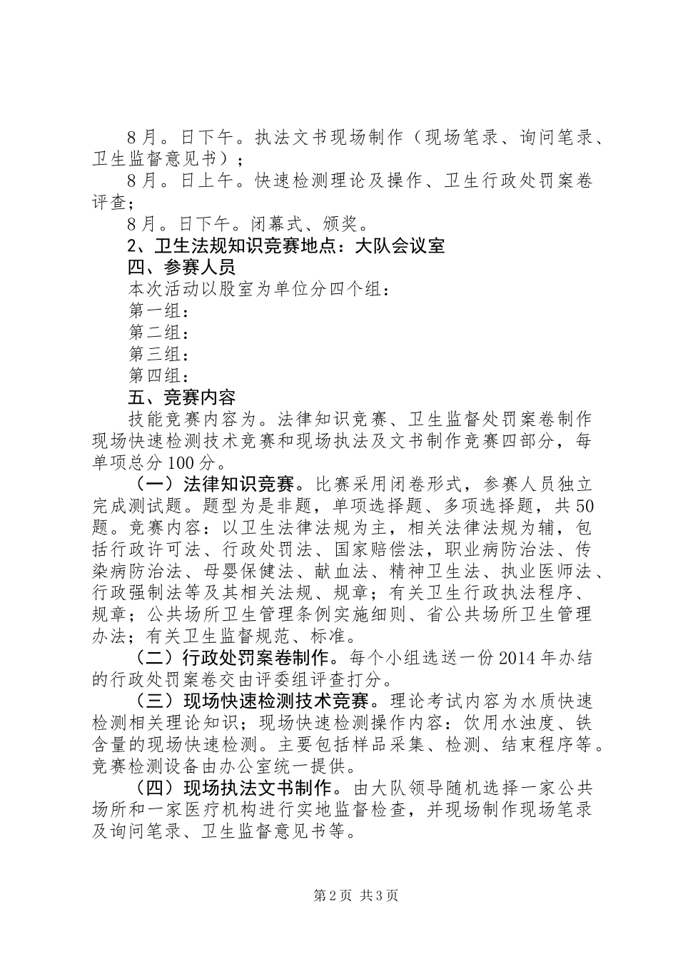 XX年卫生执法技能竞赛活动方案_第2页