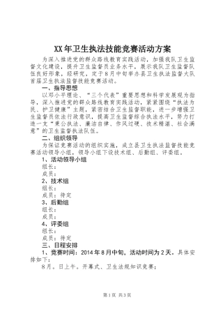 XX年卫生执法技能竞赛活动方案