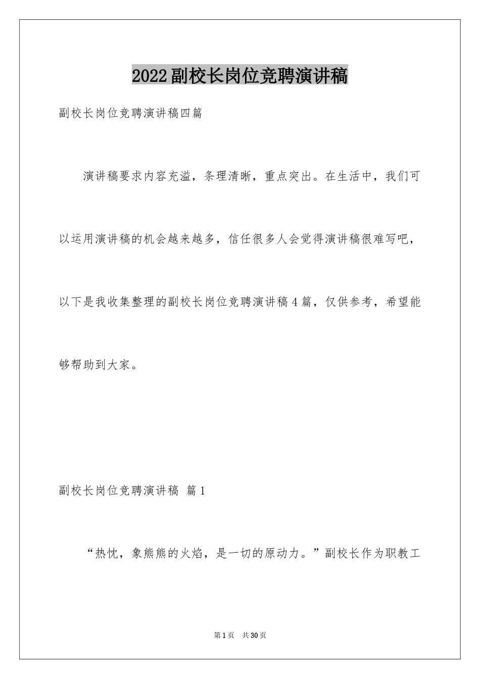 2024副校长岗位竞聘演讲稿_14_第1页