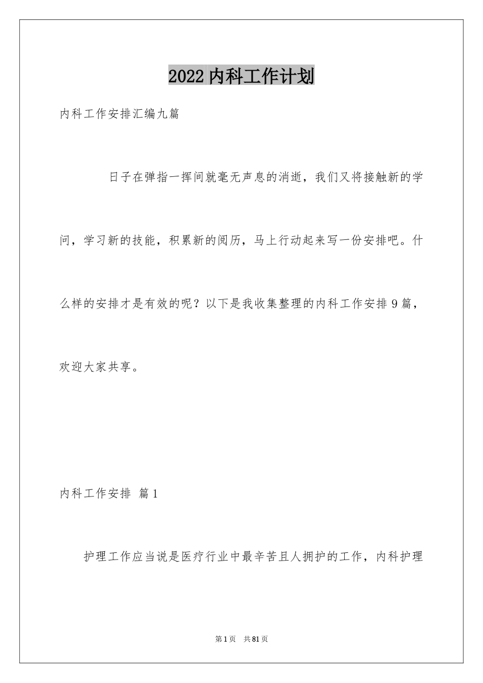 2024内科工作计划_10_第1页