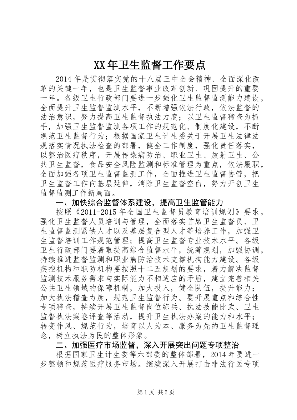 XX年卫生监督工作要点_第1页