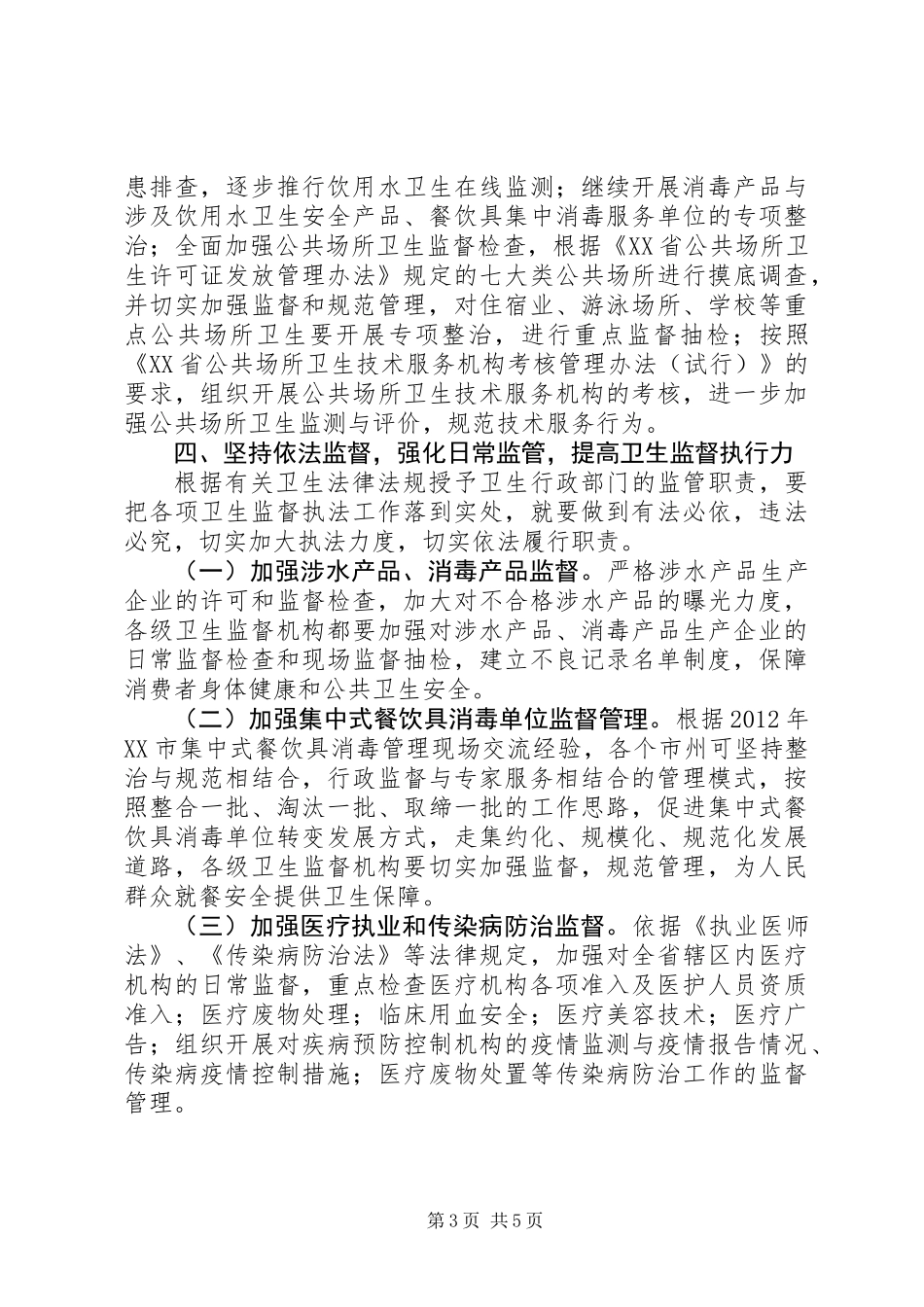 XX年卫生监督工作要点_第3页